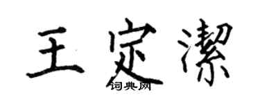 何伯昌王定潔楷書個性簽名怎么寫
