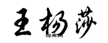 胡問遂王楊莎行書個性簽名怎么寫