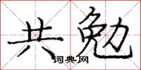 龐中華共勉楷書怎么寫