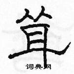 駱恆光寫的硬筆隸書聳