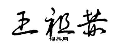 曾慶福王祖赫草書個性簽名怎么寫