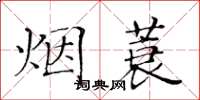 黃華生煙蓑楷書怎么寫