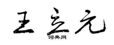 曾慶福王立元行書個性簽名怎么寫