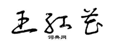 曾慶福王紅花草書個性簽名怎么寫