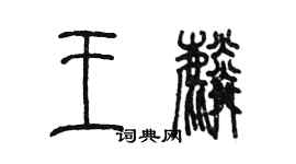 陳墨王麟篆書個性簽名怎么寫