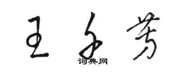 駱恆光王千芳草書個性簽名怎么寫