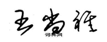 朱錫榮王尚祺草書個性簽名怎么寫