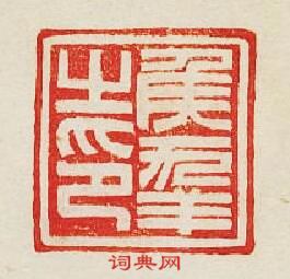 “侯之印”篆刻印章