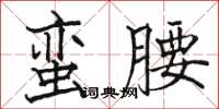 駱恆光蠻腰楷書怎么寫