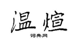 袁強溫煊楷書個性簽名怎么寫