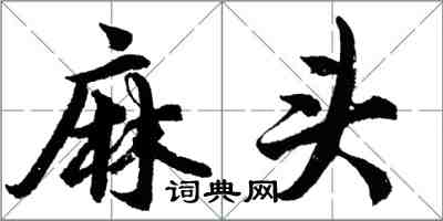 胡問遂麻頭行書怎么寫