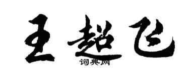 胡問遂王超飛行書個性簽名怎么寫