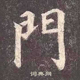 顏真卿多寶塔碑中門的寫法