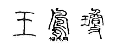 陳聲遠王鳳瓊篆書個性簽名怎么寫