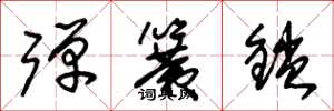 朱錫榮彈簧鎖草書怎么寫