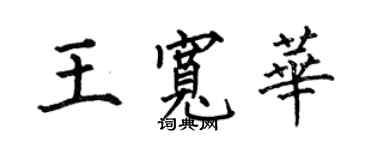 何伯昌王寬華楷書個性簽名怎么寫