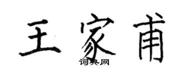 何伯昌王家甫楷書個性簽名怎么寫