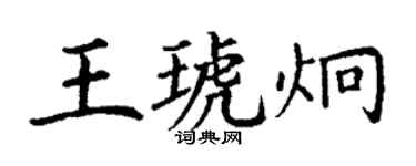 丁謙王琥炯楷書個性簽名怎么寫