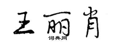 曾慶福王麗肖行書個性簽名怎么寫