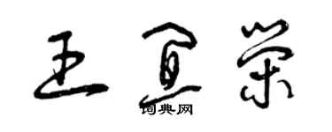 曾慶福王宜榮草書個性簽名怎么寫