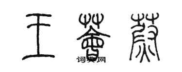 陳墨王薈蔚篆書個性簽名怎么寫