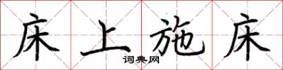 荊霄鵬床上施床楷書怎么寫