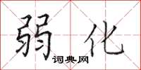 田英章弱化楷書怎么寫