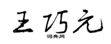 曾慶福王巧元行書個性簽名怎么寫