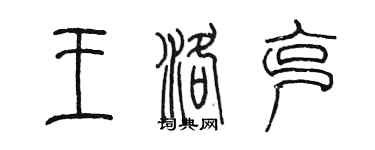 陳墨王洛克篆書個性簽名怎么寫