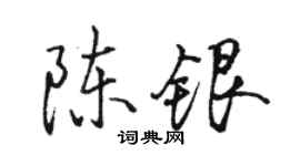 駱恆光陳銀行書個性簽名怎么寫