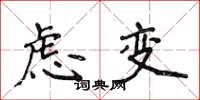 侯登峰慮變楷書怎么寫