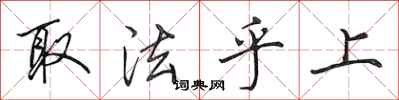 田英章取法乎上行書怎么寫