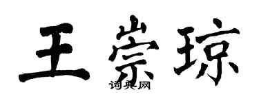 翁闓運王崇瓊楷書個性簽名怎么寫