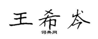 袁強王希岑楷書個性簽名怎么寫