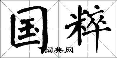 翁闓運國粹楷書怎么寫