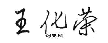 駱恆光王化榮行書個性簽名怎么寫