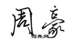 駱恆光周豪行書個性簽名怎么寫