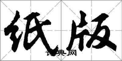 胡問遂紙版行書怎么寫