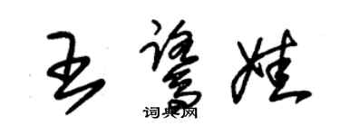 朱錫榮王鷺娃草書個性簽名怎么寫