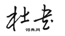 駱恆光杜書草書個性簽名怎么寫