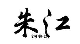 胡問遂朱江行書個性簽名怎么寫