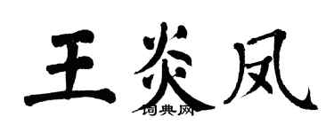 翁闓運王炎鳳楷書個性簽名怎么寫