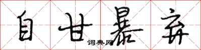 段相林自甘暴棄行書怎么寫