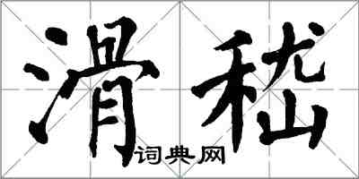 翁闓運滑嵇楷書怎么寫