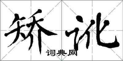 翁闓運矯訛楷書怎么寫