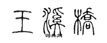 陳聲遠王溪橋篆書個性簽名怎么寫