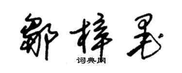 朱錫榮鄒梓墨草書個性簽名怎么寫