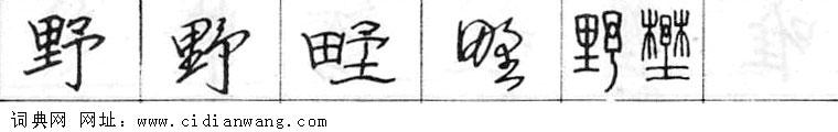 鋼筆字典