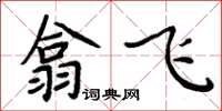 周炳元翕飛楷書怎么寫