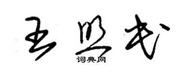 朱錫榮王照民草書個性簽名怎么寫